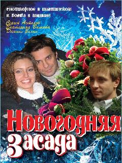 Постер: Новогодняя засада