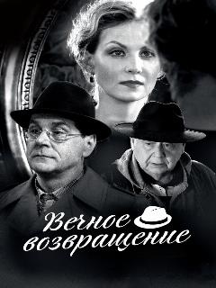 Постер: Вечное возвращение