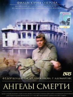 Постер: Ангелы смерти