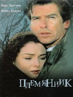 Постер: Племянник