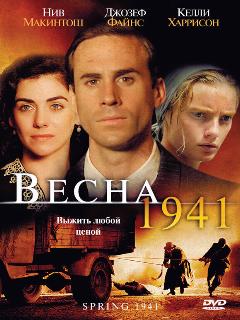 Постер: Весна 1941