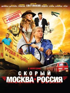 Постер: Скорый «Москва-Россия»