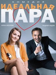 Постер: Идеальная пара