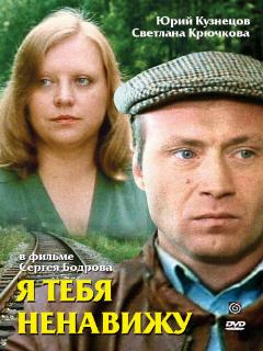 Постер: Я тебя ненавижу