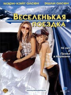 Постер: Веселенькая поездка