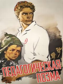 Постер: Педагогическая поэма