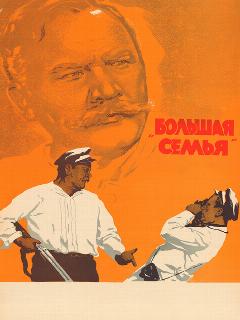 Постер: Большая семья