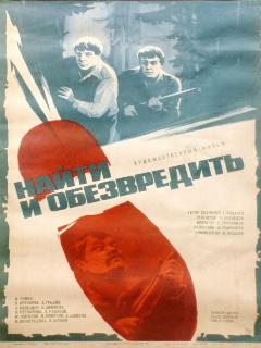 Постер: Найти и обезвредить