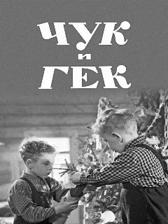 Постер: Чук и Гек