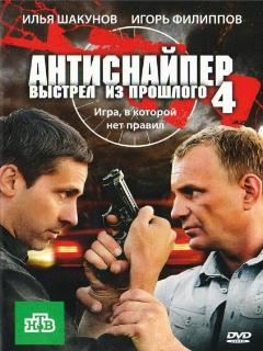 Постер: Антиснайпер 4: Выстрел из прошлого