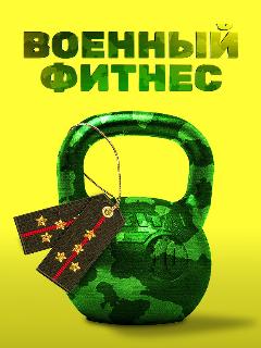 Постер: Военный фитнес