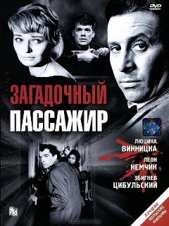Постер: Загадочный пассажир