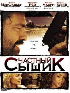 Постер: Частный сыщик