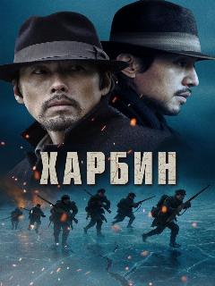 Постер: Харбин