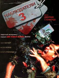 Постер: Наблюдатели 3