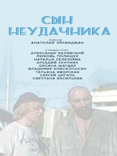 Постер: Сын неудачника