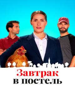 Постер: Завтрак в постель