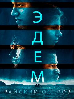 Постер фильма «Эдем. Райский остров»
