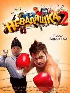 Постер: Неваляшка 2