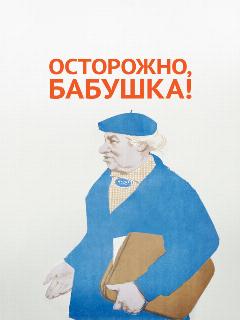 Постер: Осторожно, бабушка!