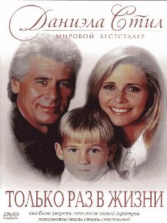 Только раз в жизни