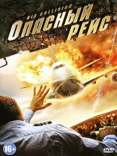 Постер: Опасный рейс