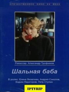 Постер: Шальная баба