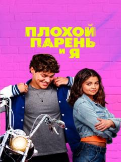 Постер: Плохой парень и я