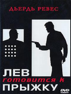 Постер: Лев готовится к прыжку
