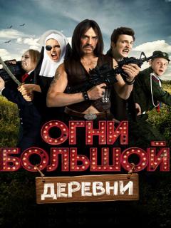 Постер: Огни большой деревни