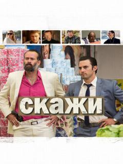 Постер: Скажи