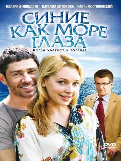 Постер: Синие как море глаза