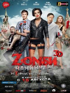 Постер: Zомби каникулы