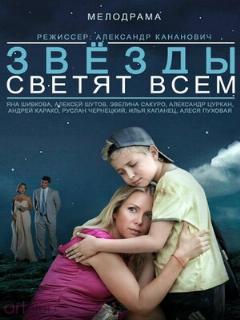 Постер: Звёзды светят всем