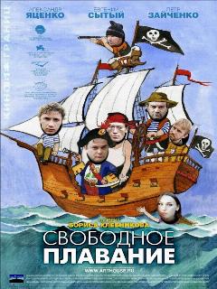 Постер: Свободное плавание