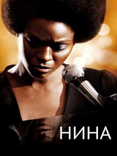 Постер: Нина
