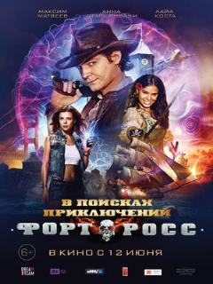Постер: Форт Росс: В поисках приключений