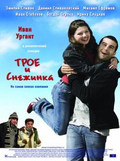 Постер: Трое и Снежинка