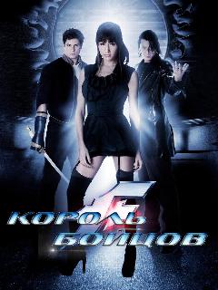 Постер: Король бойцов
