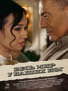 Постер фильма «Весь мир у наших ног»