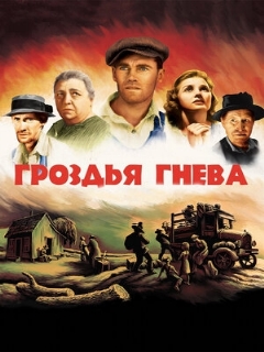 Постер: Гроздья гнева