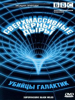 Постер: BBC: Сверхмассивные черные дыры