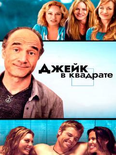 Постер: Джейк в квадрате