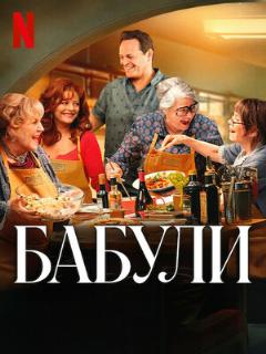Постер: Nonnas