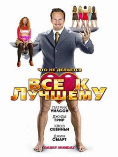 Постер фильма «Все к лучшему»