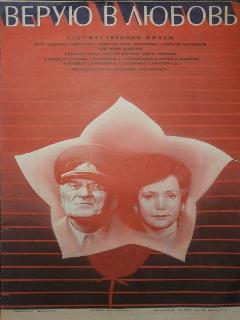 Постер: Верую в любовь