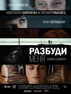 Постер: Разбуди меня