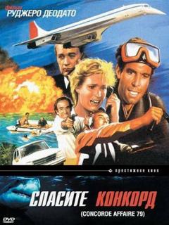 Постер: Спасите Конкорд