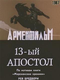 Постер: Тринадцатый апостол
