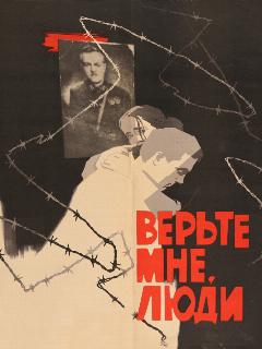 Постер: Верьте мне, люди